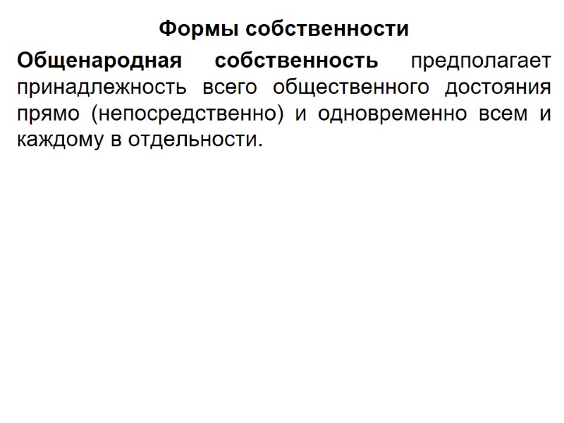 Формы собственности Общенародная собственность предполагает принадлежность всего общественного достояния прямо (непосредственно) и одновременно всем